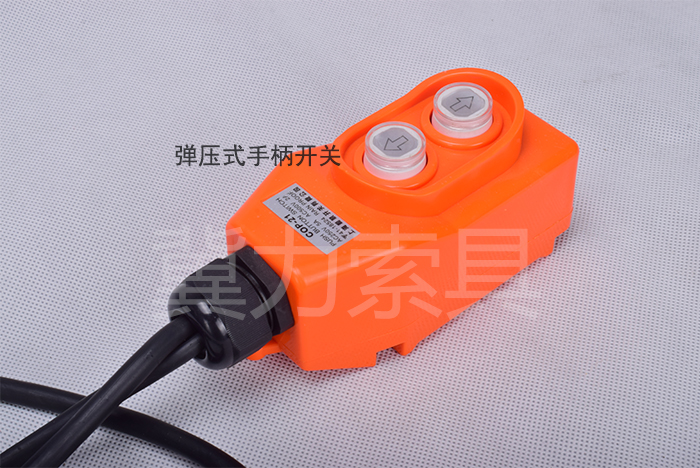 30VCD-K1電動(dòng)提升機手柄開(kāi)關(guān)
