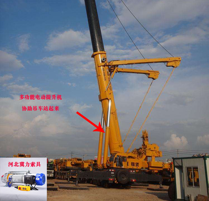 多功能電動(dòng)提升機正在協(xié)助吊車(chē)站起來(lái)