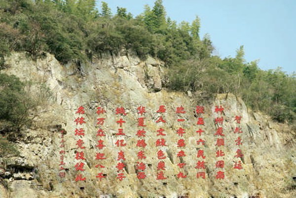 景區山崖刻字展示