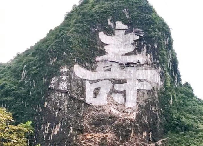 “壽”字山崖景區