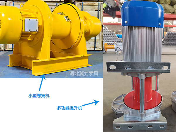 小型卷?yè)P機和小型多功能電動(dòng)提升機對比圖